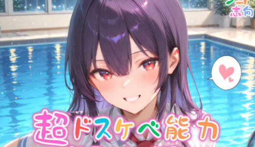 【無料で読める？】【めちゃシコ】超ドスケベ能力〜もう戻れない純潔〜 【めちゃシコ志向】