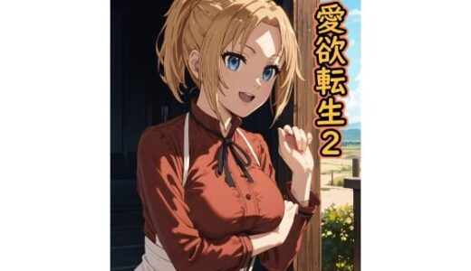 【無料で読める？】愛欲転生2 【脱兎ハット】