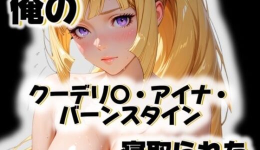 【無料で読める？】俺のクーデリ〇・アイナ・バーンスタインが寝取られた 【愛ここから】