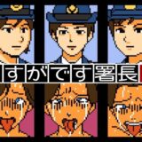【無料で読める？】さすがです署長2 【OL馬鹿】
