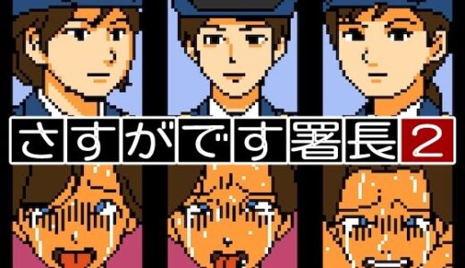 【無料で読める？】さすがです署長2 【OL馬鹿】