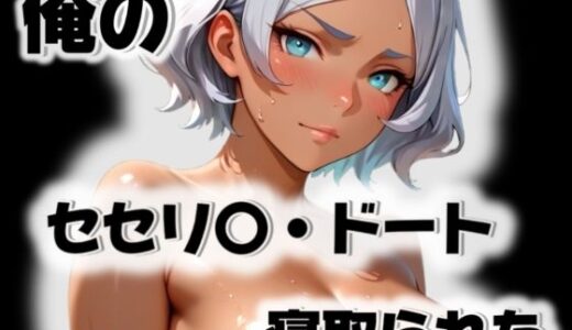 【無料で読める？】俺のセセリ〇・ドートが寝取られた 【愛ここから】