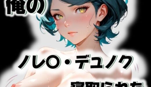 【無料で読める？】俺のノレ〇・デュノクが寝取られた 【愛ここから】