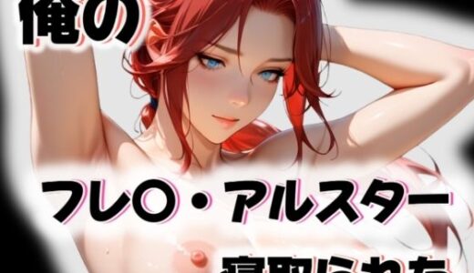 【無料で読める？】俺のフレ〇・アルスターが寝取られた 【愛ここから】