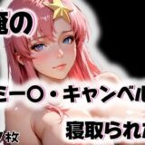 【無料で読める？】俺のミー〇・キャンベルが寝取られた 【愛ここから】