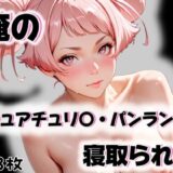 【無料で読める？】俺のチュアチュリ〇・パンランチが寝取られた 【愛ここから】