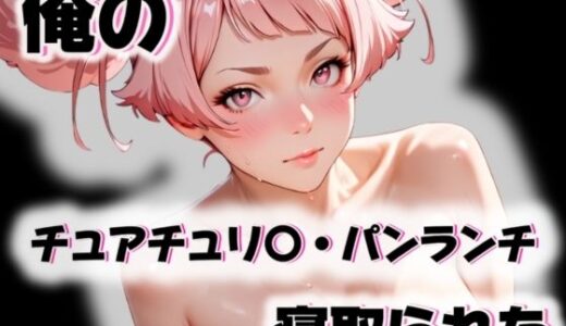 【無料で読める？】俺のチュアチュリ〇・パンランチが寝取られた 【愛ここから】
