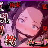 【無料で読める？】巨乳人妻調教ハード 【らんらんすずらん】