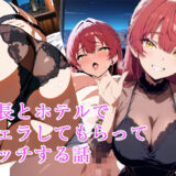【無料で読める？】船長とフェラしてもらってド変態エッチする話 【ぽに】