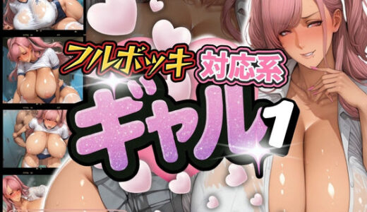 【無料で読める？】超乳好き必見！フルボッキ対応系ギャル1 【AIギャル】