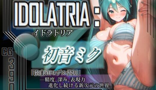 【無料で読める？】IDOLATRIA : 初〇ミク 【あいぶれーく】