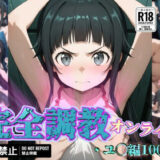 【無料で読める？】完全調教オンライン:ユ◯編 【だいしゅきホールディングス株式会社】
