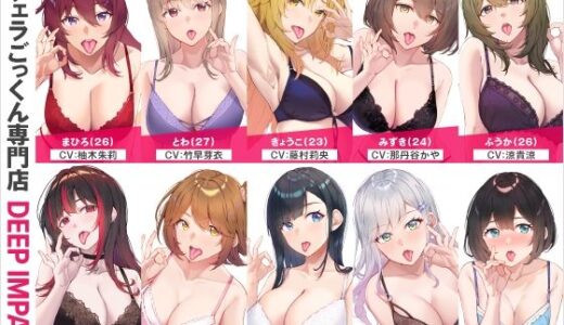 【無料で読める？】【総勢10名】生フェラごっくん専門店『DEEP IMPACT』【2時間40分】 【DEEP IMPACT】