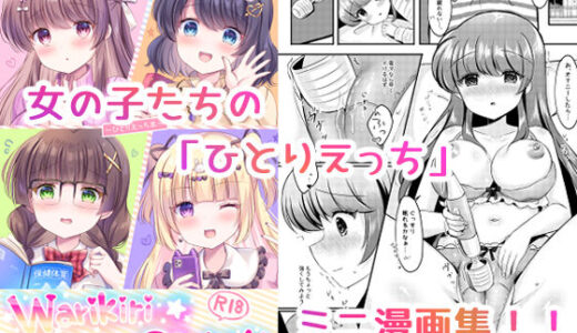【無料で読める？】Warikiri★Girls！！ 【LonelyPlum。】