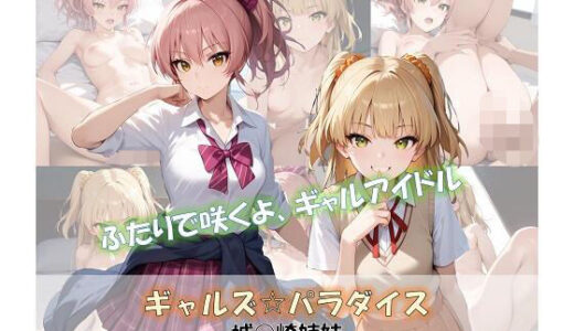 【無料で読める？】ギャルズ☆パラダイス 城○崎姉妹 美嘉＆莉嘉 イラスト集 【ShoArt】