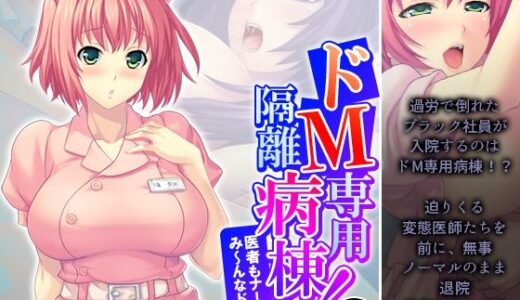 【無料で読める？】ドM専用隔離病棟！医者もナースもみ〜んなドS！？ 5巻 【アロマコミック】