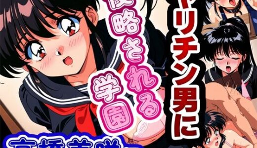 【無料で読める？】ヤリチン男に侵略される学園-高橋美咲編 【雷覇】