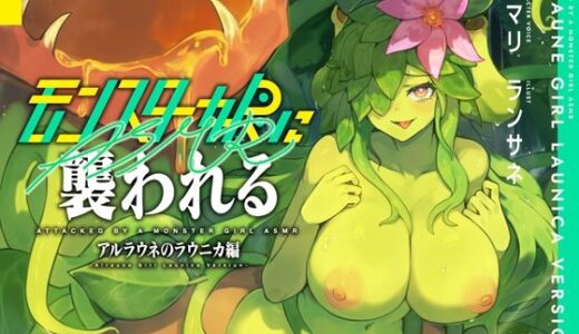 【無料で読める？】モンスター娘に襲われるASMR〜アルラウネのラウニカ編〜【ルート分岐あり】 【人間以外】