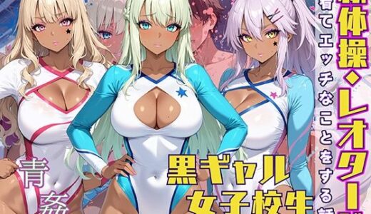 【無料で読める？】黒ギャル女子校生が新体操・レオタードを着てエッチなことをする話 【黒より黒い】