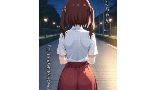 【無料で読める？】「ななちゃん…いつもみてるよぉ…」 【あるてみす】