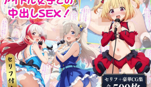 【無料で読める？】アイドル少女たちと中出しSEX♪ 【AI Beauties Lab】