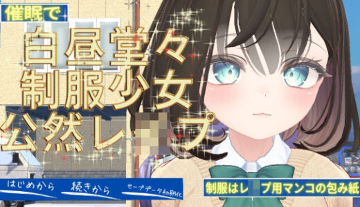 【無料で読める？】催●で白昼堂々制服少女公然レ●プ 【ユリイカ】
