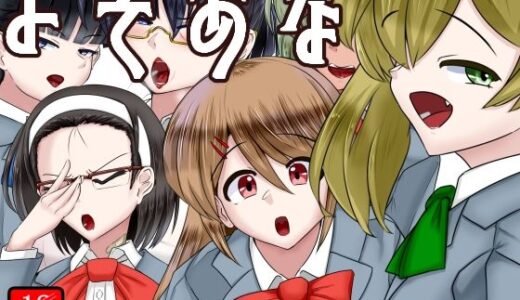 【無料で読める？】よそあな 【アシガルカッコカリ】
