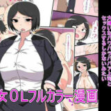 【無料で読める？】セックスしないと出られない部屋に閉じ込められた俺は大嫌いなパワハラババア上司とセックスするしかないみたい 【とらっしゅぽけっと】