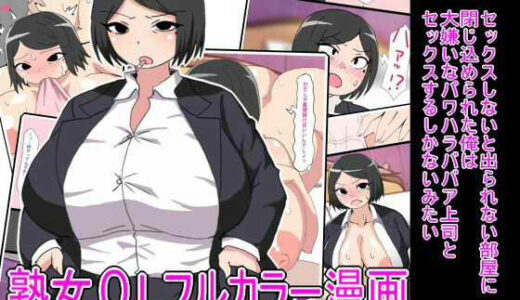 【無料で読める？】セックスしないと出られない部屋に閉じ込められた俺は大嫌いなパワハラババア上司とセックスするしかないみたい 【とらっしゅぽけっと】