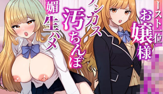 【無料で読める？】憧れの白ギャル巨乳お嬢様JKがキモオタチンカス汚ちんぽにハマって甘サド生ハメセックス要求 【しゃぶり〜ぜ】