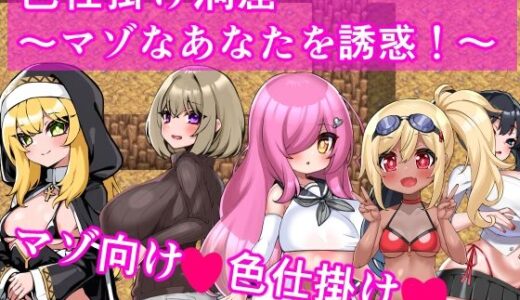 【無料で読める？】色仕掛け洞窟〜マゾなあなたを誘惑！〜 【イン堂】