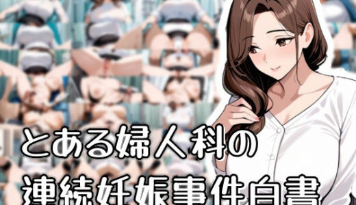 【無料で読める？】とある婦人科の連続妊娠事件白書 【おきにや】