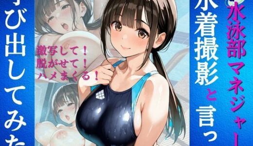 【無料で読める？】地味な水泳部マネジャーを水着撮影と言って呼び出してみた 【Kai楽Club】