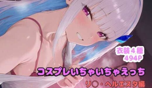 【無料で読める？】コスプレいちゃいちゃえっち -リ◯ヘルエスタ編- 【堕とし部屋】