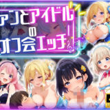 【無料で読める？】ファンとアイドルのオフ会エッチ ♪ 【エンジェル】