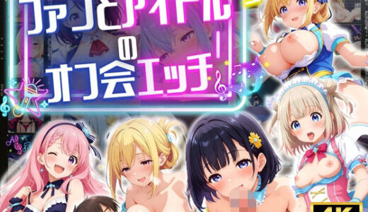 【無料で読める？】ファンとアイドルのオフ会エッチ ♪ 【エンジェル】