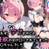 【無料で読める？】断れず、デブおやじの性欲のはけ口にされてしまったラ〇ちゃんでした 【遊び人】