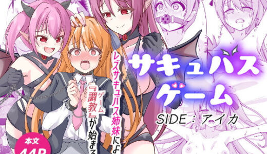 【無料で読める？】サキュバスゲーム  Side:アイカ 【ウサ井小屋】