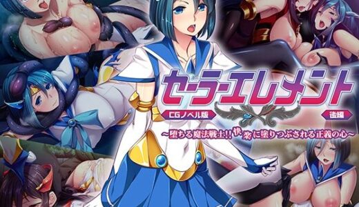 【無料で読める？】セーラーエレメント CGノベル版 後編 〜堕ちる魔法戦士！！ 快楽に塗り潰される正義の心〜 【どろっぷす！】