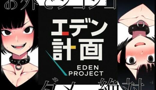 【無料で読める？】エデン計画-お外でシコシコ、ダメ絶対。 【ラッカパートゥ】