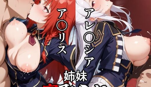 【無料で読める？】ア〇リス・アレ〇イア姉妹寝取られ物語 【昇天堂りゆう】