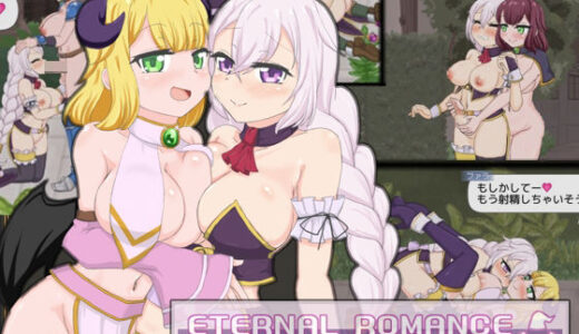 【無料で読める？】ETERNAL ROMANCE 完成版 【石垣】