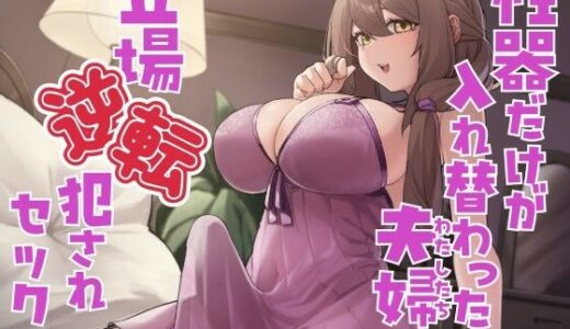 【無料で読める？】性器だけが入れ替わった夫婦の立場逆転犯●れセックス 【えたーなるわーくす】