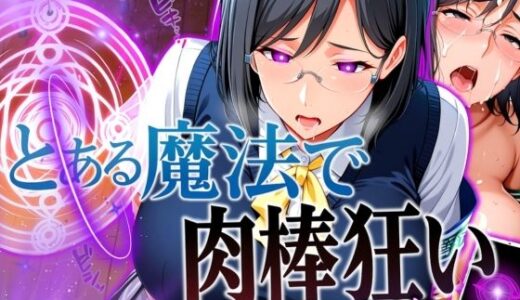 【無料で読める？】とある魔法で肉棒狂い（ペニスハンター） 【フェチAI】