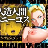 【無料で読める？】人造人間バニーコス ぶっかけ耐久プレイ 【エロ灰皿】