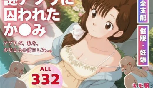 【無料で読める？】謎アプリに囚われたか●み 【三日坊主出版】