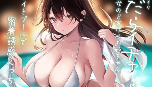 【無料で読める？】こっそりだらイチャ夏休み。彼女のどすけべお姉ちゃんとナイトプールで密着誘惑えっち【オホ声】 【あまとろすいーつ】