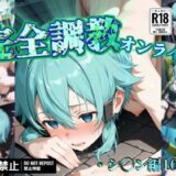 【無料で読める？】完全調教オンライン:シ◯ン編 【だいしゅきホールディングス株式会社】
