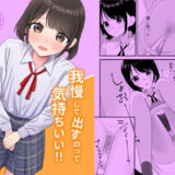 【無料で読める？】我慢して出すのって気持ちいい！！ 【ぽきにっき！】