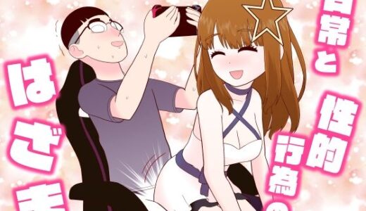 【無料で読める？】日常と性的行為のはざま 【牛肉帝国】